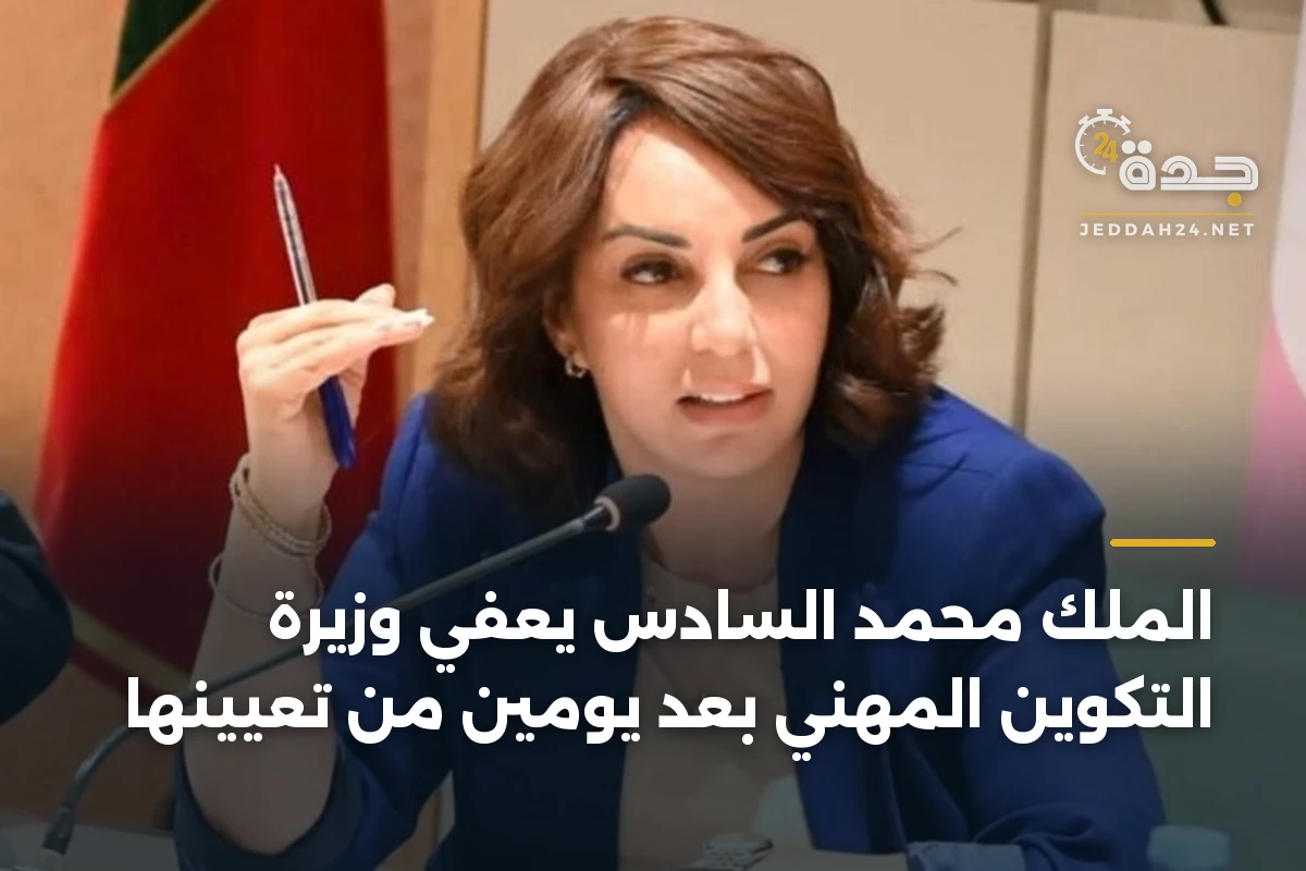 الملك محمد السادس يعفي وزيرة التكوين المهني بعد يومين من تعيينها 1 الملك محمد السادس يعفي وزيرة التكوين المهني بعد يومين من تعيينها
