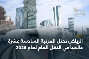 الرياض تحتل المرتبة السادسة عشرة عالمياً في النقل العام لعام 2026 4 article 421123