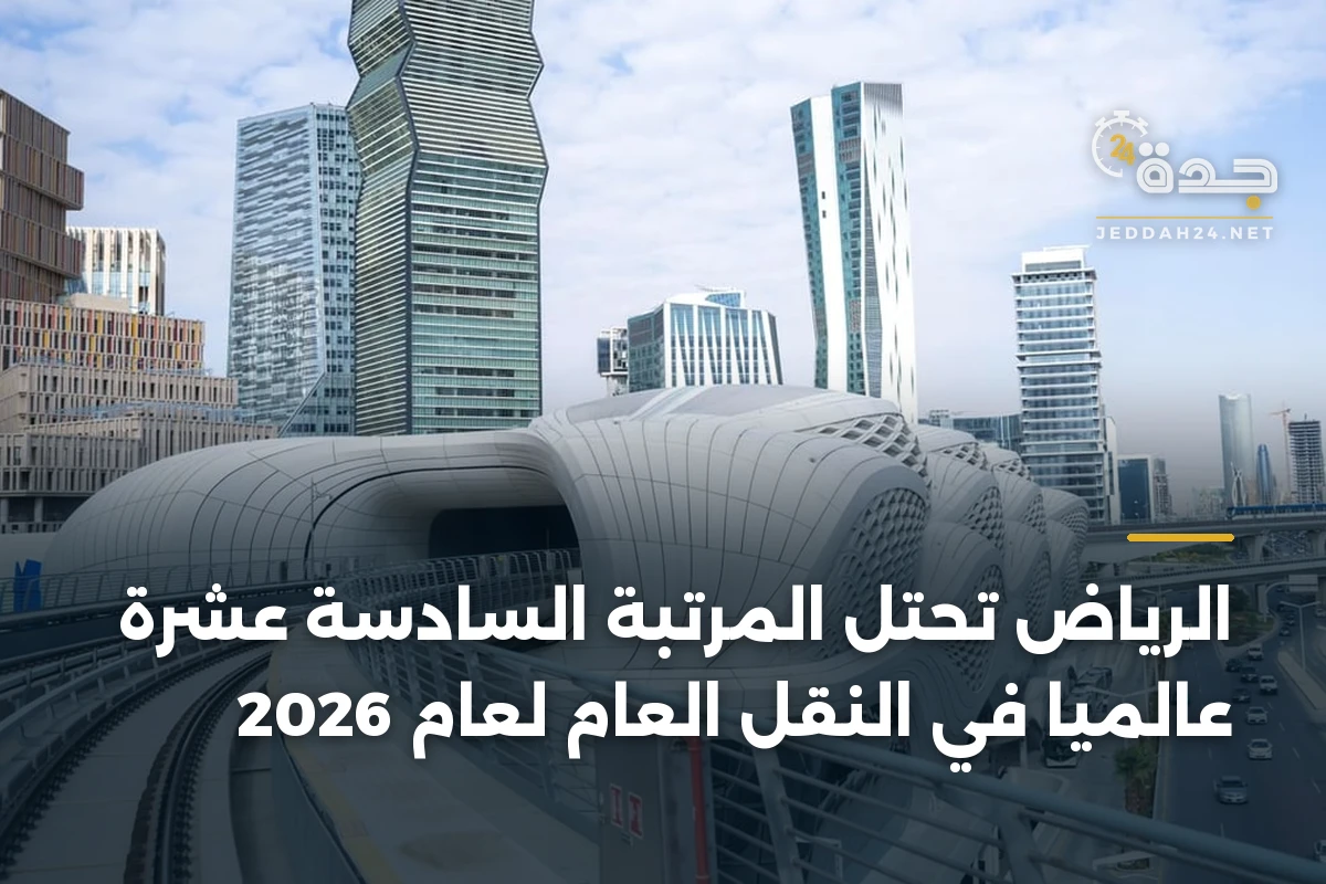 الرياض تحتل المرتبة السادسة عشرة عالمياً في النقل العام لعام 2026 1 الرياض تحتل المرتبة السادسة عشرة عالمياً في النقل العام لعام 2026