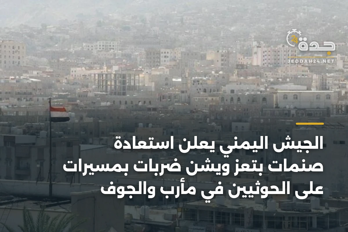 الجيش اليمني يعلن استعادة صنمات بتعز ويشن ضربات بمسيرات على الحوثيين في مأرب والجوف 1 الجيش اليمني يعلن استعادة صنمات بتعز ويشن ضربات بمسيرات على الحوثيين في مأرب والجوف