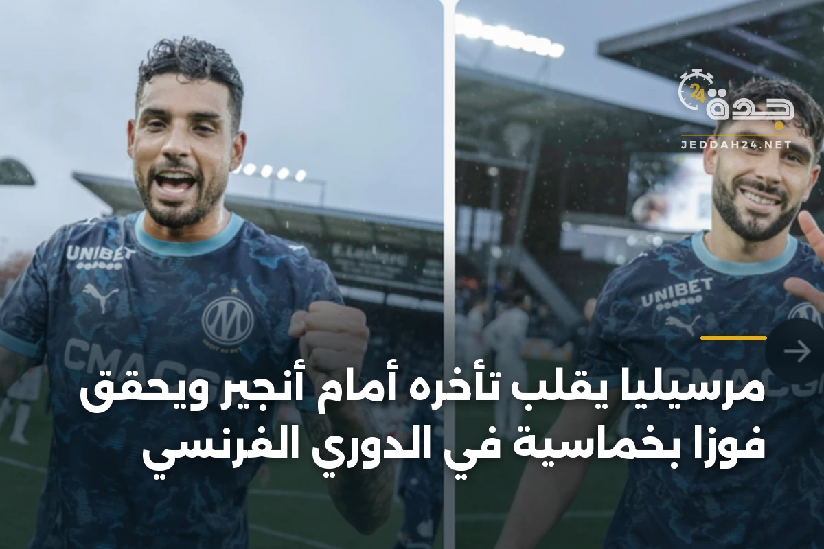 مرسيليا يقلب تأخره أمام أنجير ويحقق فوزاً بخماسية في الدوري الفرنسي