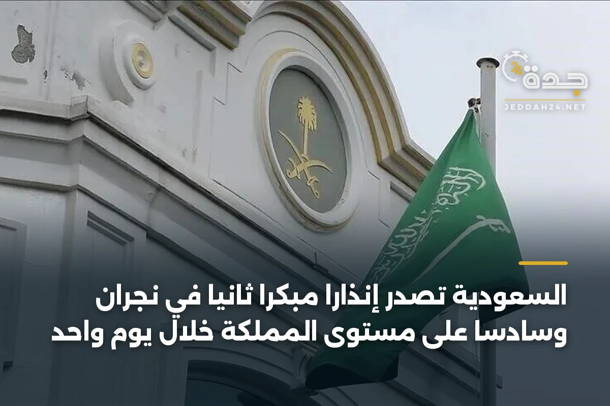 السعودية تصدر إنذارًا مبكرًا ثانيًا في نجران وسادسًا على مستوى المملكة خلال يوم واحد 1 السعودية تصدر إنذارًا مبكرًا ثانيًا في نجران وسادسًا على مستوى المملكة خلال يوم واحد
