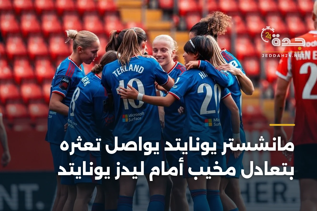 مانشستر يونايتد يواصل تعثره بتعادل مخيب أمام ليدز يونايتد