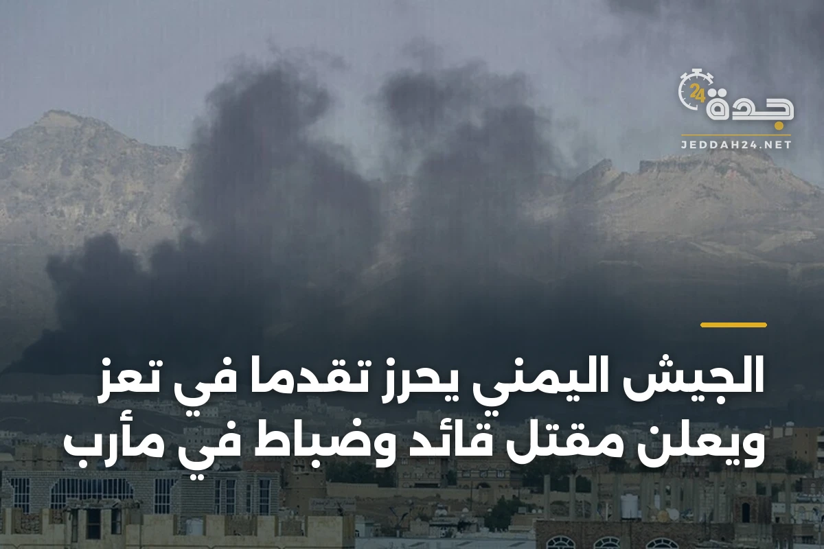 الجيش اليمني يحرز تقدماً في تعز ويعلن مقتل قائد وضباط في مأرب 1 الجيش اليمني يحرز تقدماً في تعز ويعلن مقتل قائد وضباط في مأرب