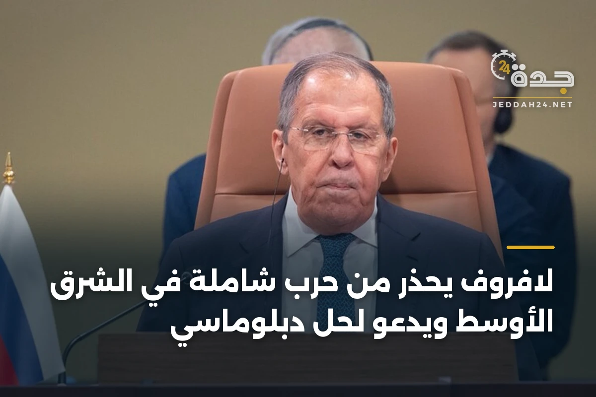 لافروف يحذر من حرب شاملة في الشرق الأوسط ويدعو لحل دبلوماسي