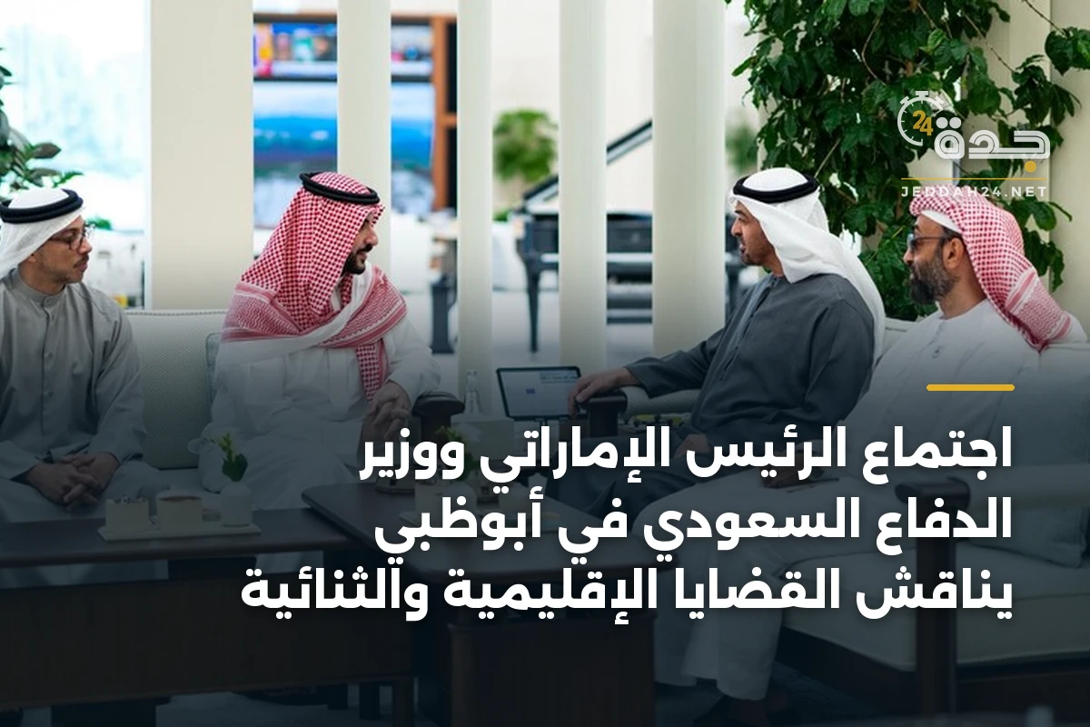 اجتماع الرئيس الإماراتي ووزير الدفاع السعودي في أبوظبي يناقش القضايا الإقليمية والثنائية 1 اجتماع الرئيس الإماراتي ووزير الدفاع السعودي في أبوظبي يناقش القضايا الإقليمية والثنائية
