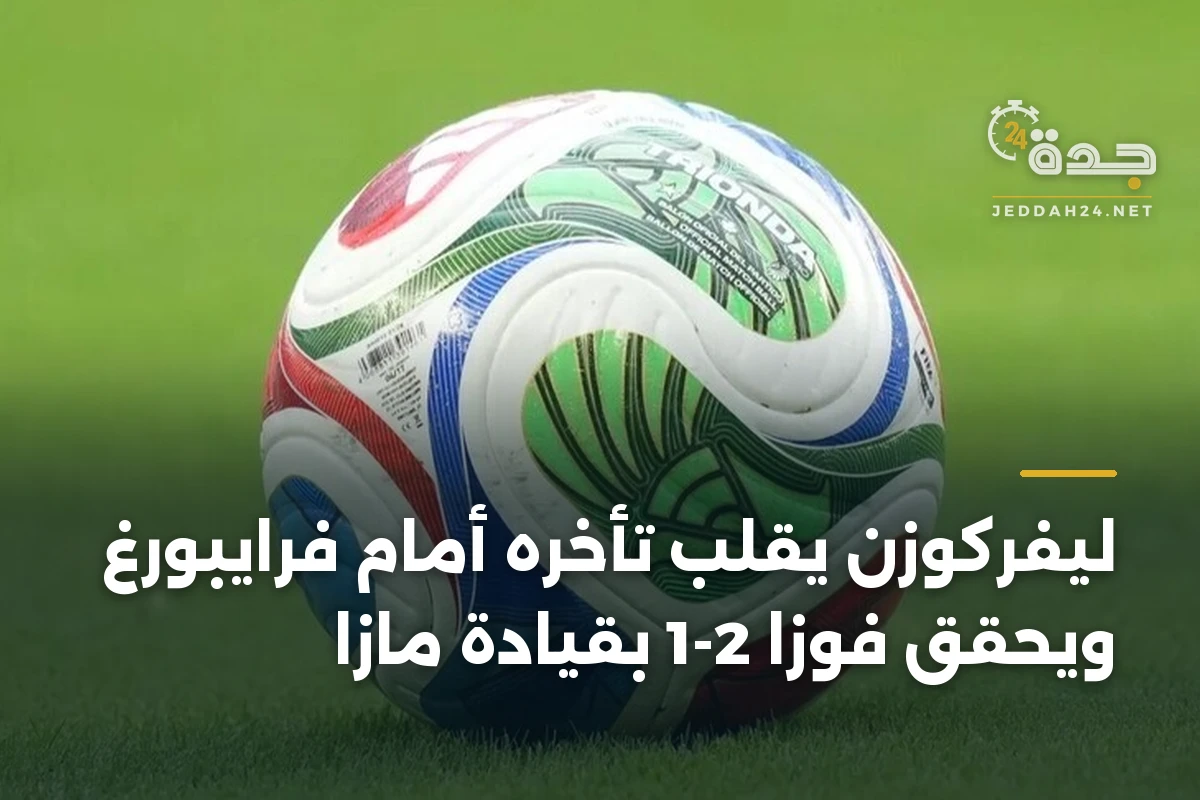 ليفركوزن يقلب تأخره أمام فرايبورغ ويحقق فوزاً 2-1 بقيادة مازا