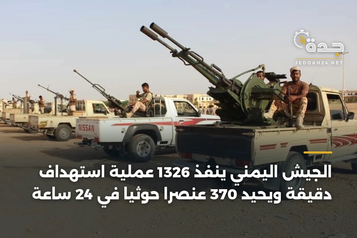 الجيش اليمني ينفذ 1326 عملية استهداف دقيقة ويحيّد 370 عنصراً حوثياً في 24 ساعة 1 الجيش اليمني ينفذ 1326 عملية استهداف دقيقة ويحيّد 370 عنصراً حوثياً في 24 ساعة