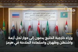 وزراء خارجية الخليج يدعون إلى حوار لحل أزمة واشنطن وطهران واستعادة الملاحة في هرمز 3 article 421463
