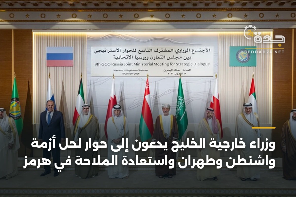 وزراء خارجية الخليج يدعون إلى حوار لحل أزمة واشنطن وطهران واستعادة الملاحة في هرمز