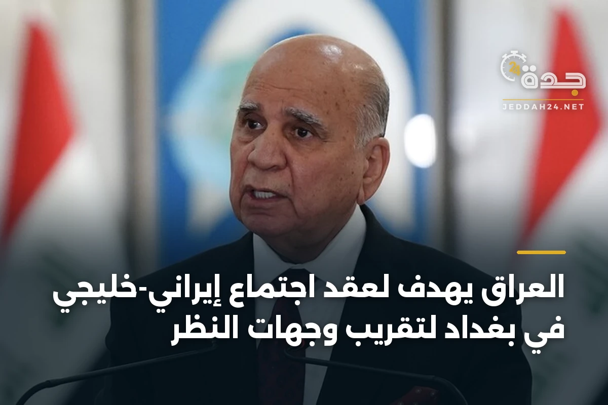 العراق يهدف لعقد اجتماع إيراني-خليجي في بغداد لتقريب وجهات النظر 1 العراق يهدف لعقد اجتماع إيراني-خليجي في بغداد لتقريب وجهات النظر