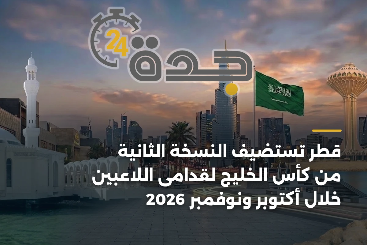 قطر تستضيف النسخة الثانية من كأس الخليج لقدامى اللاعبين خلال أكتوبر ونوفمبر 2026 1 قطر تستضيف النسخة الثانية من كأس الخليج لقدامى اللاعبين خلال أكتوبر ونوفمبر 2026