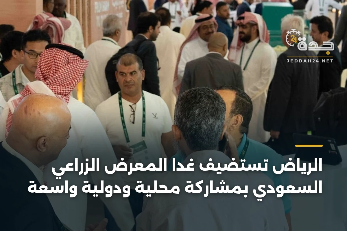 الرياض تستضيف غدًا المعرض الزراعي السعودي بمشاركة محلية ودولية واسعة