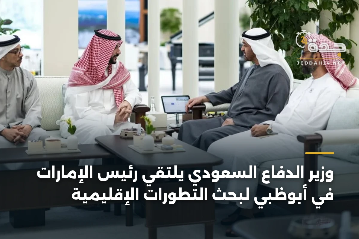 وزير الدفاع السعودي يلتقي رئيس الإمارات في أبوظبي لبحث التطورات الإقليمية 1 وزير الدفاع السعودي يلتقي رئيس الإمارات في أبوظبي لبحث التطورات الإقليمية