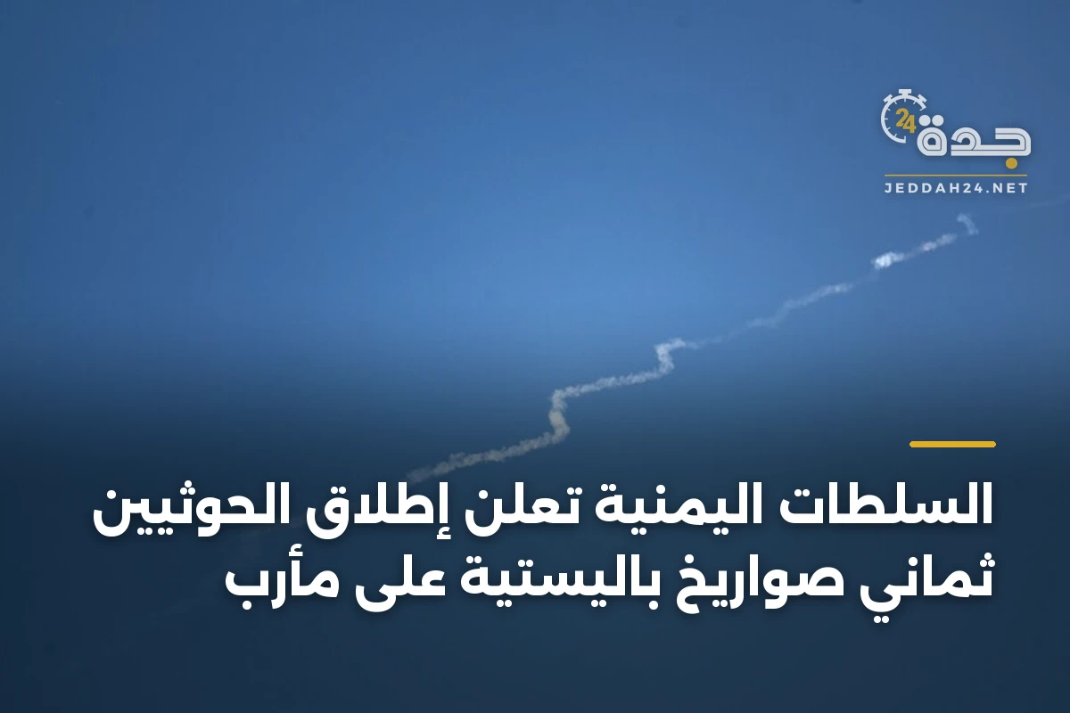 السلطات اليمنية تعلن إطلاق الحوثيين ثماني صواريخ باليستية على مأرب