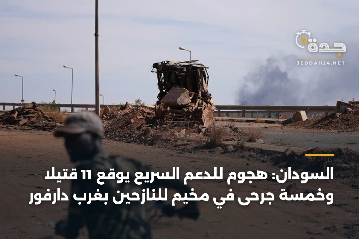 السودان: هجوم للدعم السريع يوقع 11 قتيلاً وخمسة جرحى في مخيم للنازحين بغرب دارفور