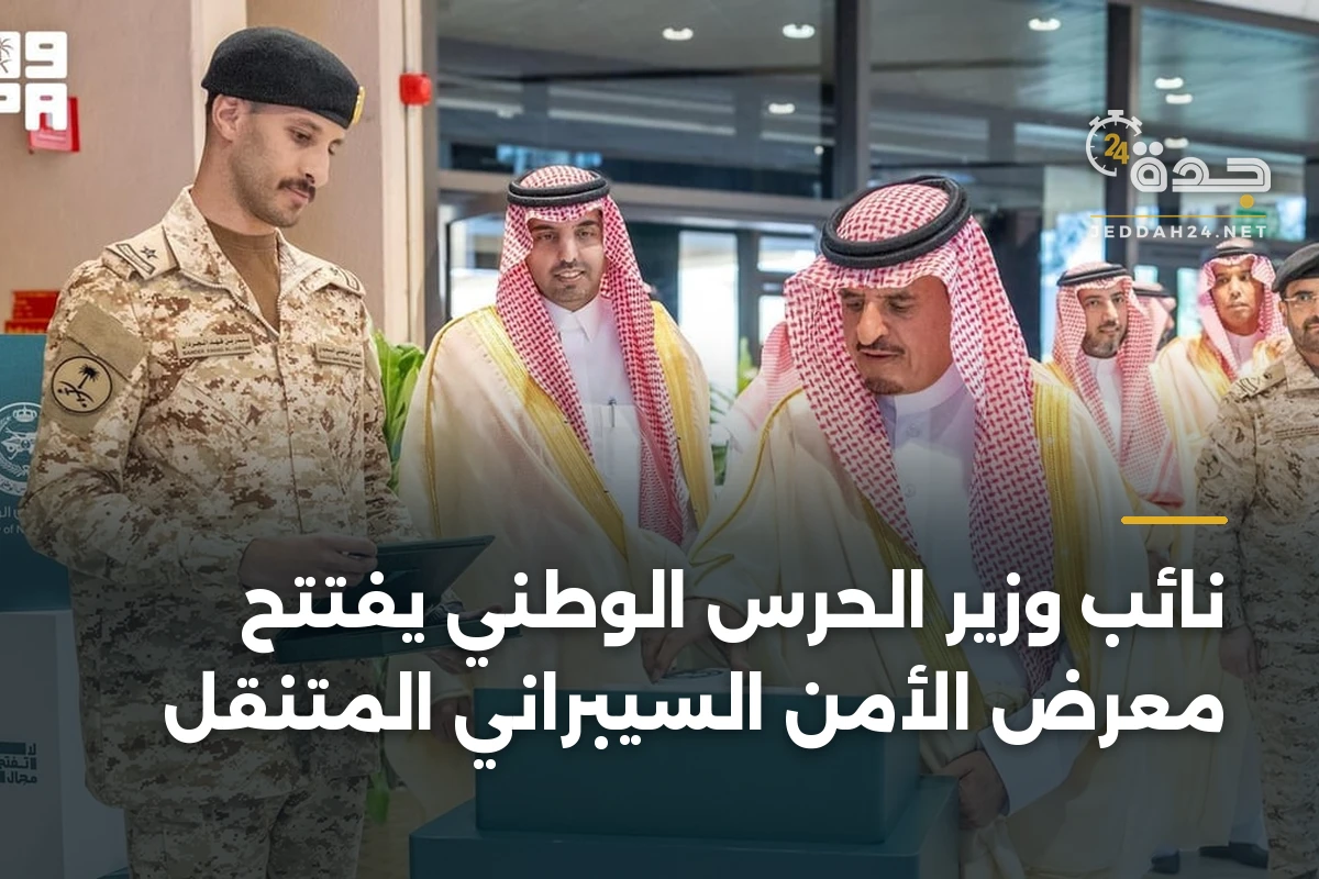 نائب وزير الحرس الوطني يفتتح معرض الأمن السيبراني المتنقل 1 نائب وزير الحرس الوطني يفتتح معرض الأمن السيبراني المتنقل