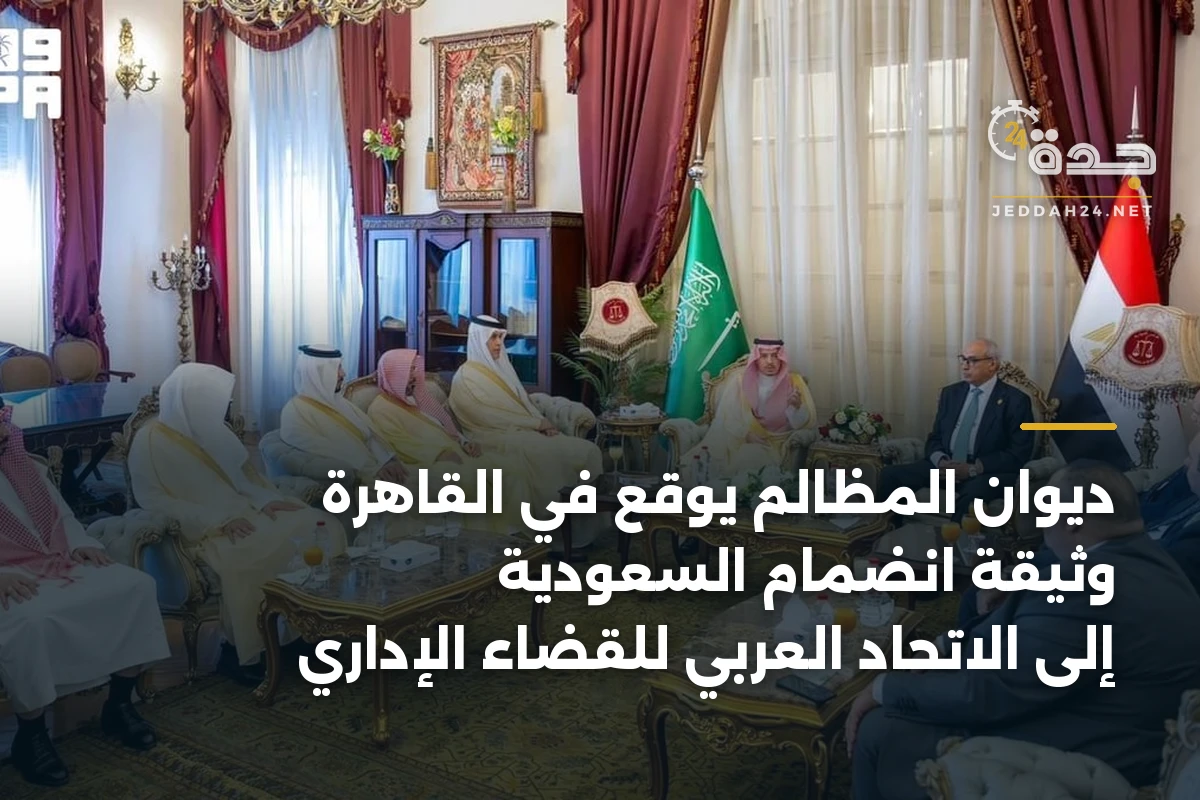 ديوان المظالم يوقع في القاهرة وثيقة انضمام السعودية إلى الاتحاد العربي للقضاء الإداري 1 ديوان المظالم يوقع في القاهرة وثيقة انضمام السعودية إلى الاتحاد العربي للقضاء الإداري