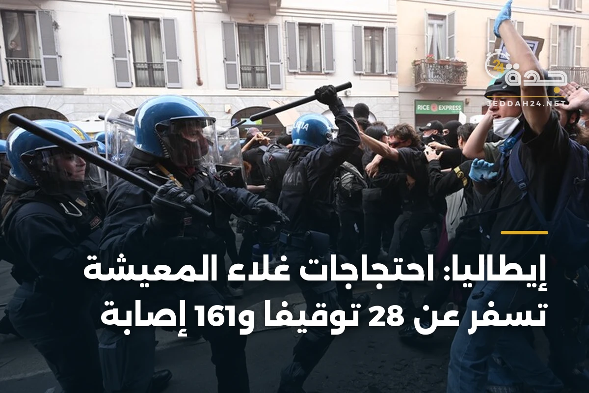 إيطاليا: احتجاجات غلاء المعيشة تسفر عن 28 توقيفاً و161 إصابة