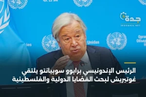 الرئيس الإندونيسي برابوو سوبيانتو يلتقي غوتيريش لبحث القضايا الدولية والفلسطينية 3 article 421879