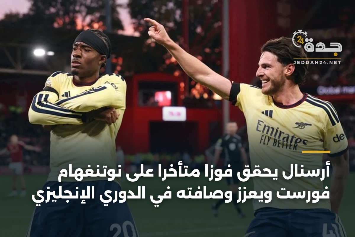 أرسنال يحقق فوزًا متأخرًا على نوتنغهام فورست ويعزز وصافته في الدوري الإنجليزي 1 أرسنال يحقق فوزًا متأخرًا على نوتنغهام فورست ويعزز وصافته في الدوري الإنجليزي