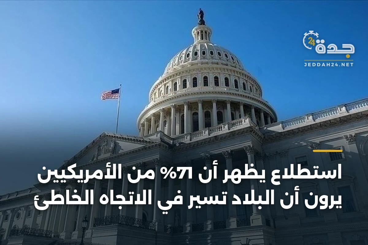 استطلاع يظهر أن 71% من الأمريكيين يرون أن البلاد تسير في الاتجاه الخاطئ 1 استطلاع يظهر أن 71% من الأمريكيين يرون أن البلاد تسير في الاتجاه الخاطئ