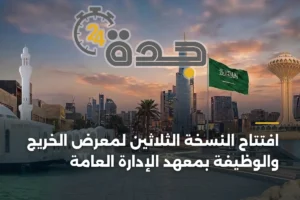 افتتاح النسخة الثلاثين لمعرض الخريج والوظيفة بمعهد الإدارة العامة 2 article 421982