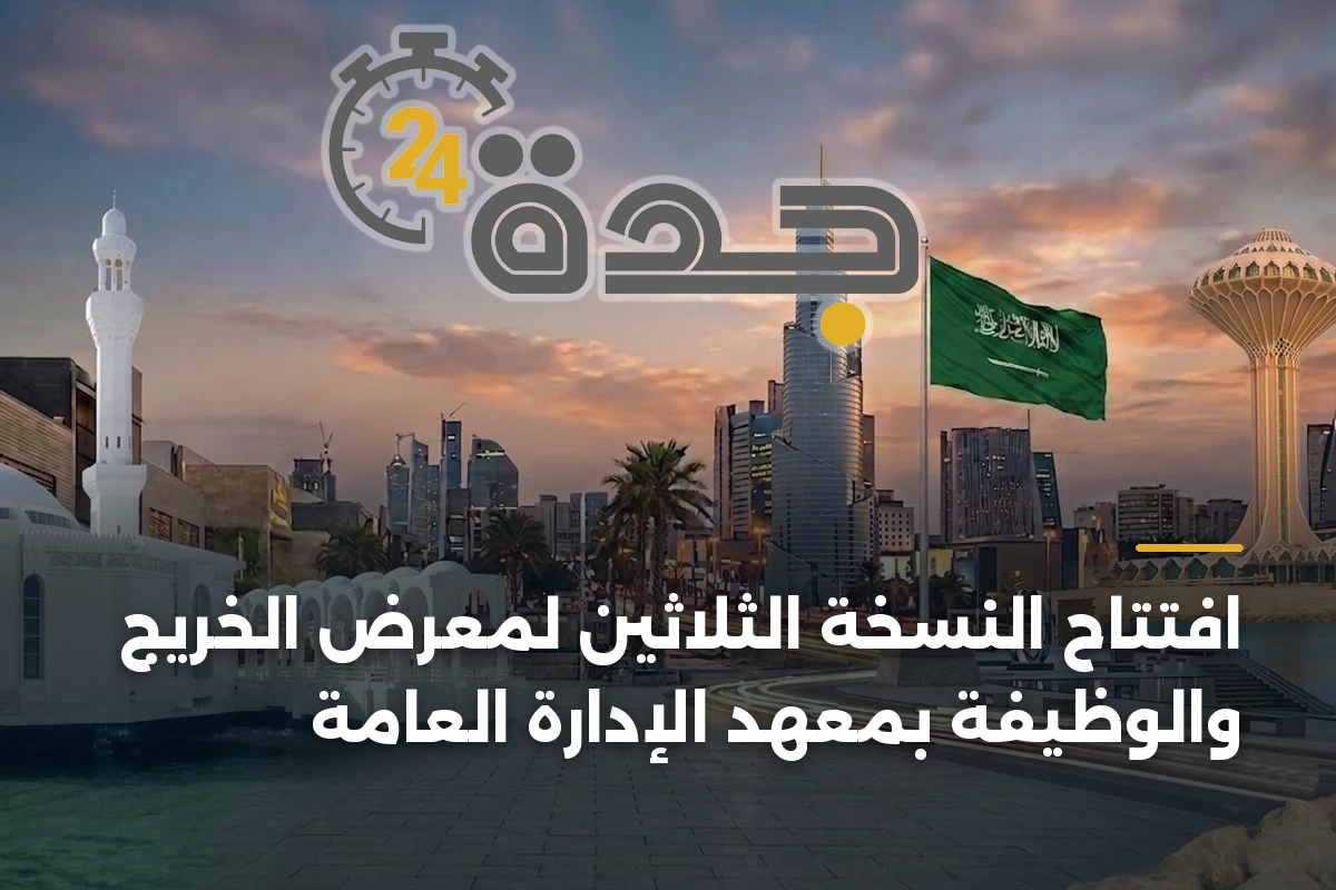 افتتاح النسخة الثلاثين لمعرض الخريج والوظيفة بمعهد الإدارة العامة