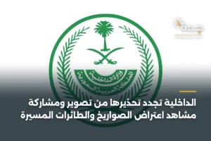 الداخلية تجدد تحذيرها من تصوير ومشاركة مشاهد اعتراض الصواريخ والطائرات المسيّرة 2 article 421985