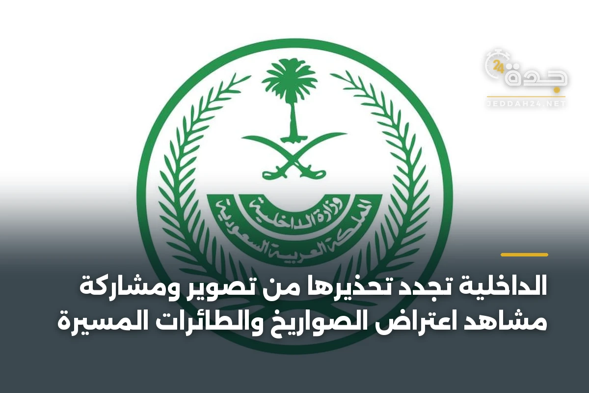 الداخلية تجدد تحذيرها من تصوير ومشاركة مشاهد اعتراض الصواريخ والطائرات المسيّرة