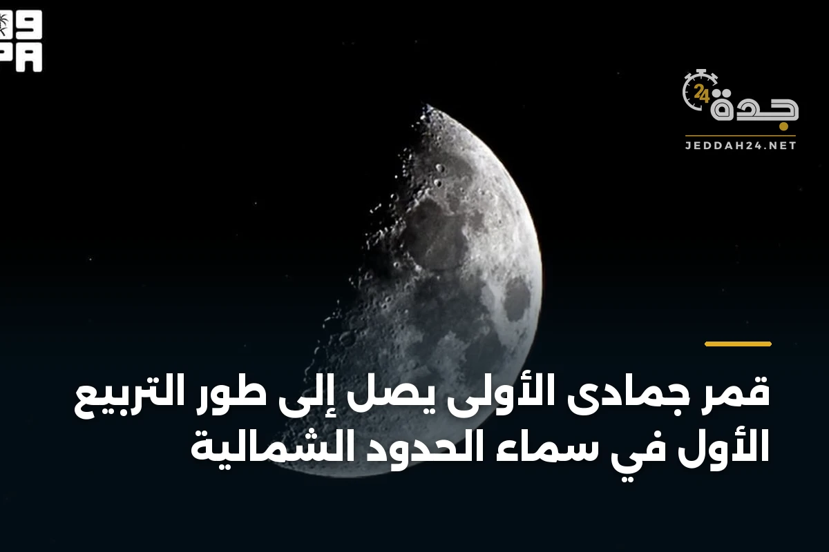 قمر جمادى الأولى يصل إلى طور التربيع الأول في سماء الحدود الشمالية 1 قمر جمادى الأولى يصل إلى طور التربيع الأول في سماء الحدود الشمالية