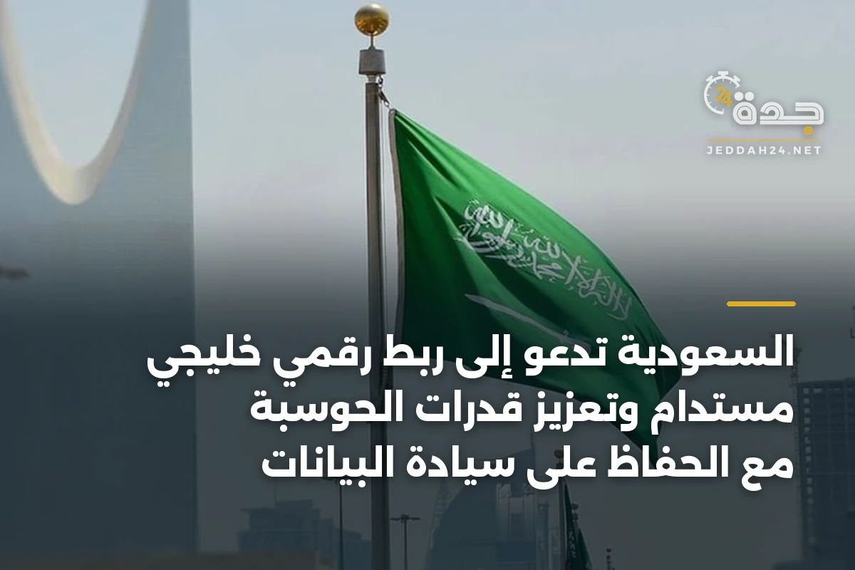 السعودية تدعو إلى ربط رقمي خليجي مستدام وتعزيز قدرات الحوسبة مع الحفاظ على سيادة البيانات