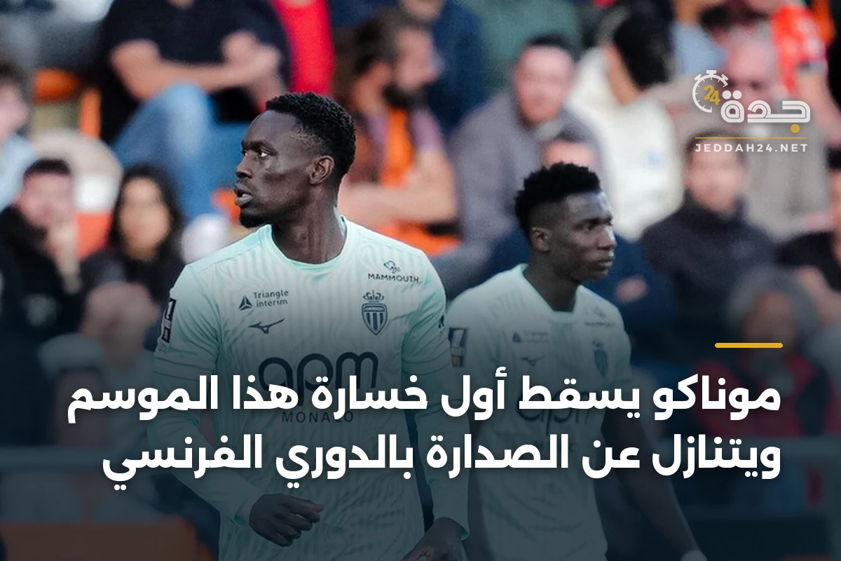 موناكو يسقط أول خسارة هذا الموسم ويتنازل عن الصدارة بالدوري الفرنسي