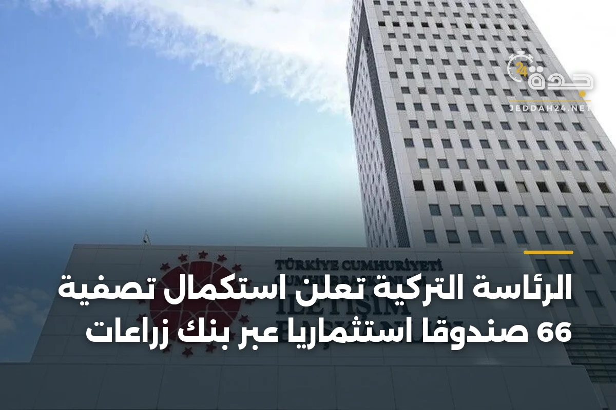 الرئاسة التركية تعلن استكمال تصفية 66 صندوقاً استثمارياً عبر بنك زراعات 1 الرئاسة التركية تعلن استكمال تصفية 66 صندوقاً استثمارياً عبر بنك زراعات