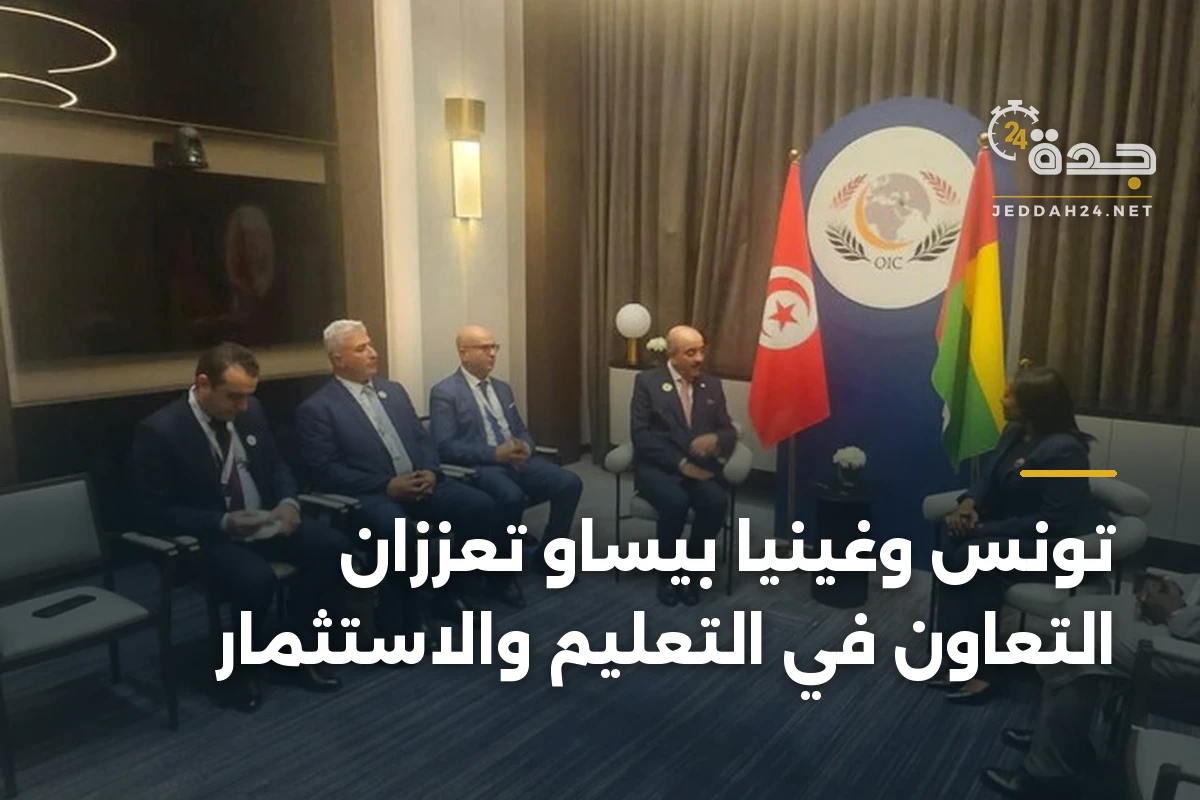 تونس وغينيا بيساو تُعزّزان التعاون في التعليم والاستثمار