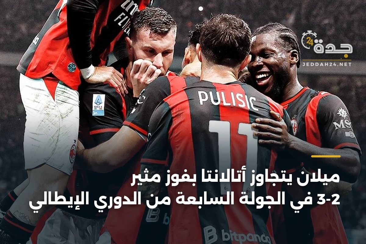 ميلان يتجاوز أتالانتا بفوز مثير 3-2 في الجولة السابعة من الدوري الإيطالي 1 ميلان يتجاوز أتالانتا بفوز مثير 3-2 في الجولة السابعة من الدوري الإيطالي