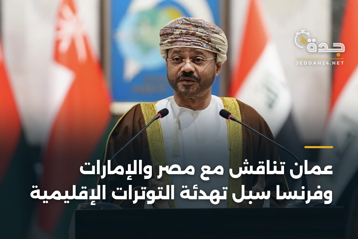 عُمان تناقش مع مصر والإمارات وفرنسا سبل تهدئة التوترات الإقليمية