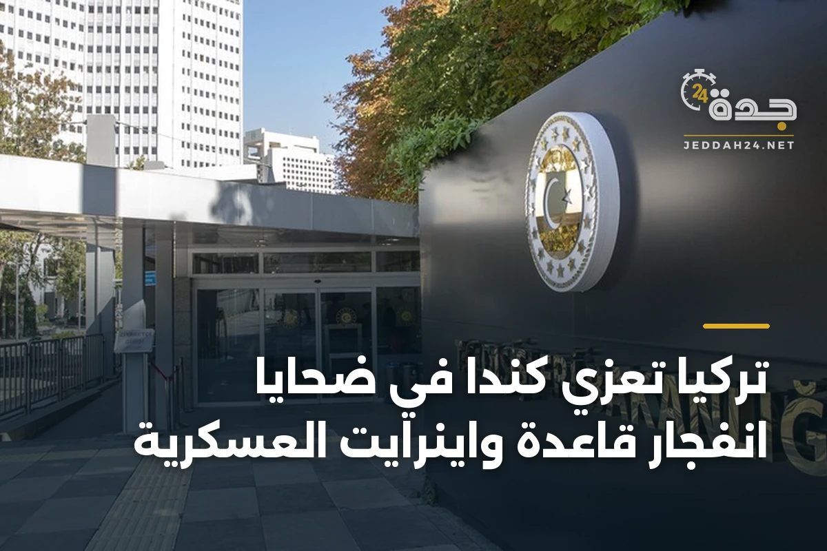 تركيا تعزي كندا في ضحايا انفجار قاعدة واينرايت العسكرية 1 تركيا تعزي كندا في ضحايا انفجار قاعدة واينرايت العسكرية