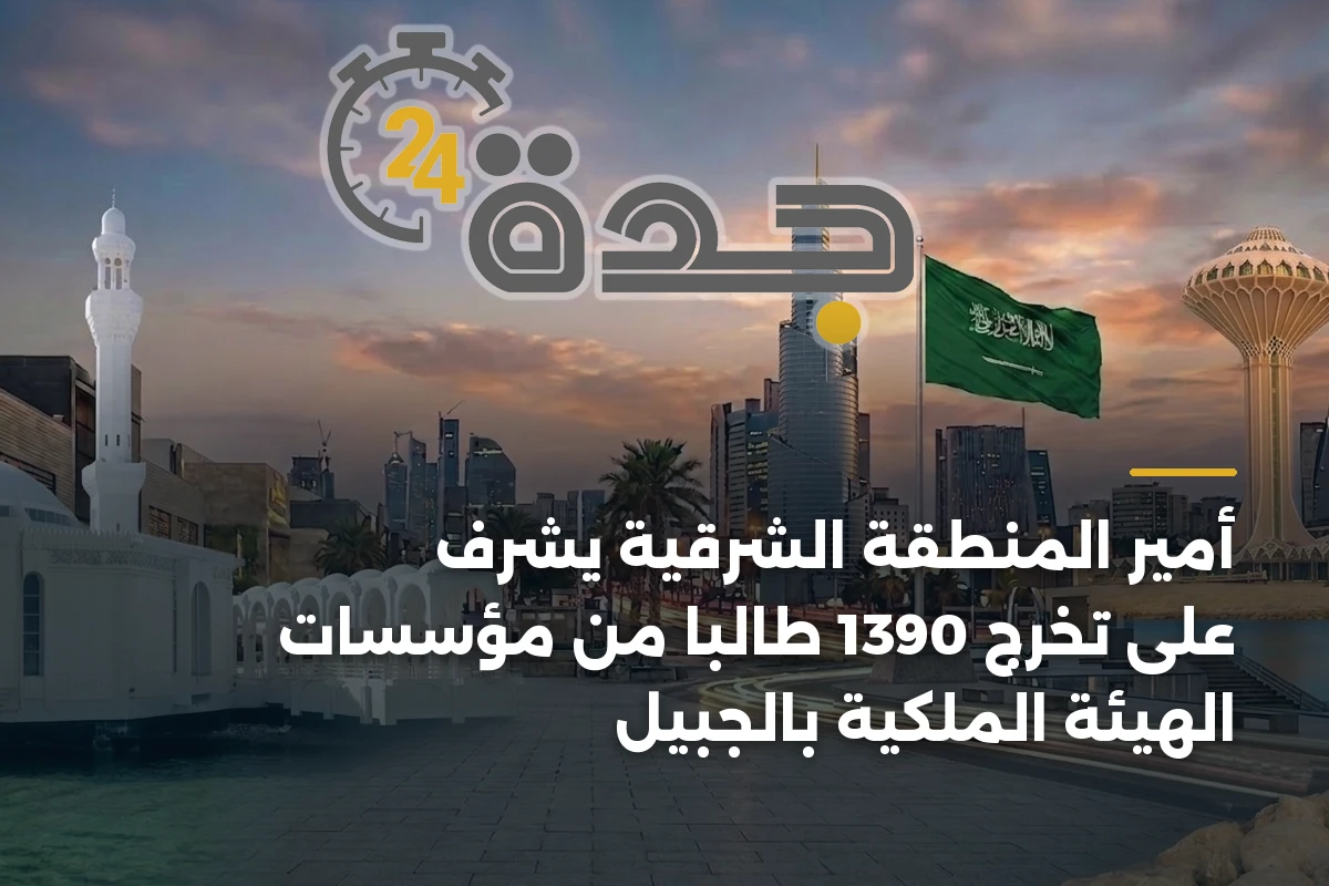 أمير المنطقة الشرقية يشرف على تخرج 1390 طالباً من مؤسسات الهيئة الملكية بالجبيل 1 أمير المنطقة الشرقية يشرف على تخرج 1390 طالباً من مؤسسات الهيئة الملكية بالجبيل