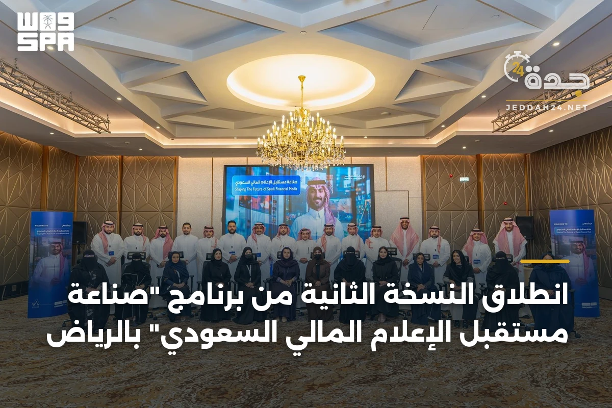 انطلاق النسخة الثانية من برنامج “صناعة مستقبل الإعلام المالي السعودي” بالرياض