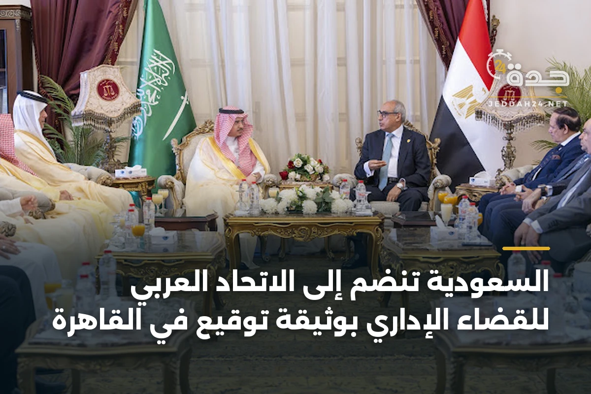 السعودية تنضم إلى الاتحاد العربي للقضاء الإداري بوثيقة توقيع في القاهرة
