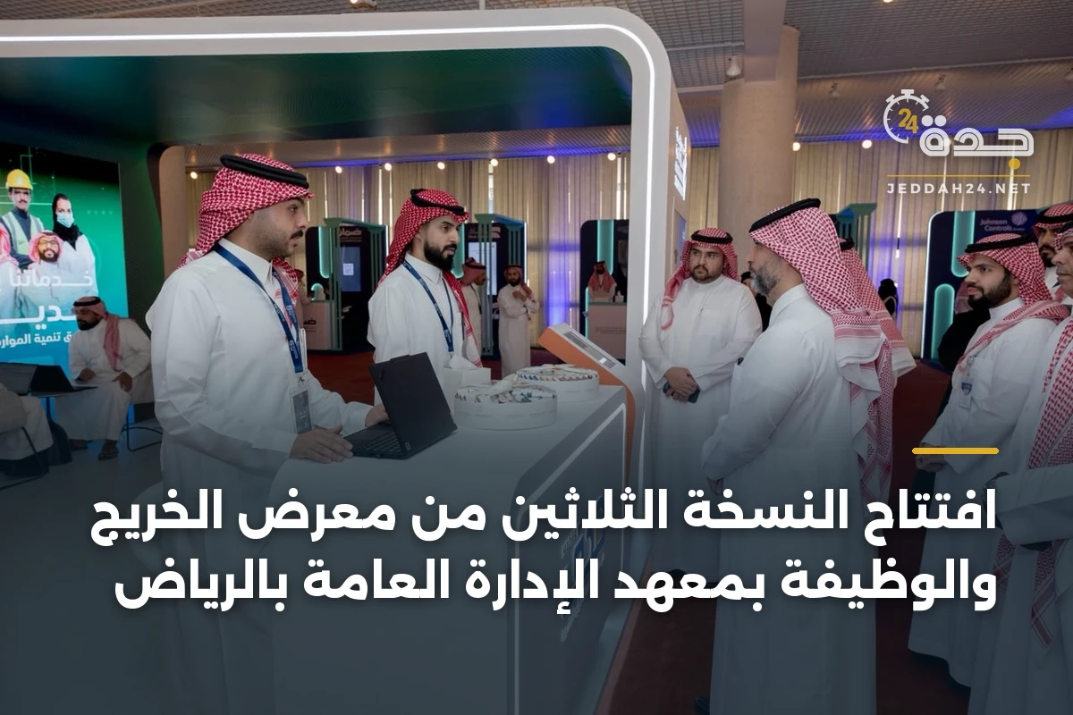 افتتاح النسخة الثلاثين من معرض الخريج والوظيفة بمعهد الإدارة العامة بالرياض