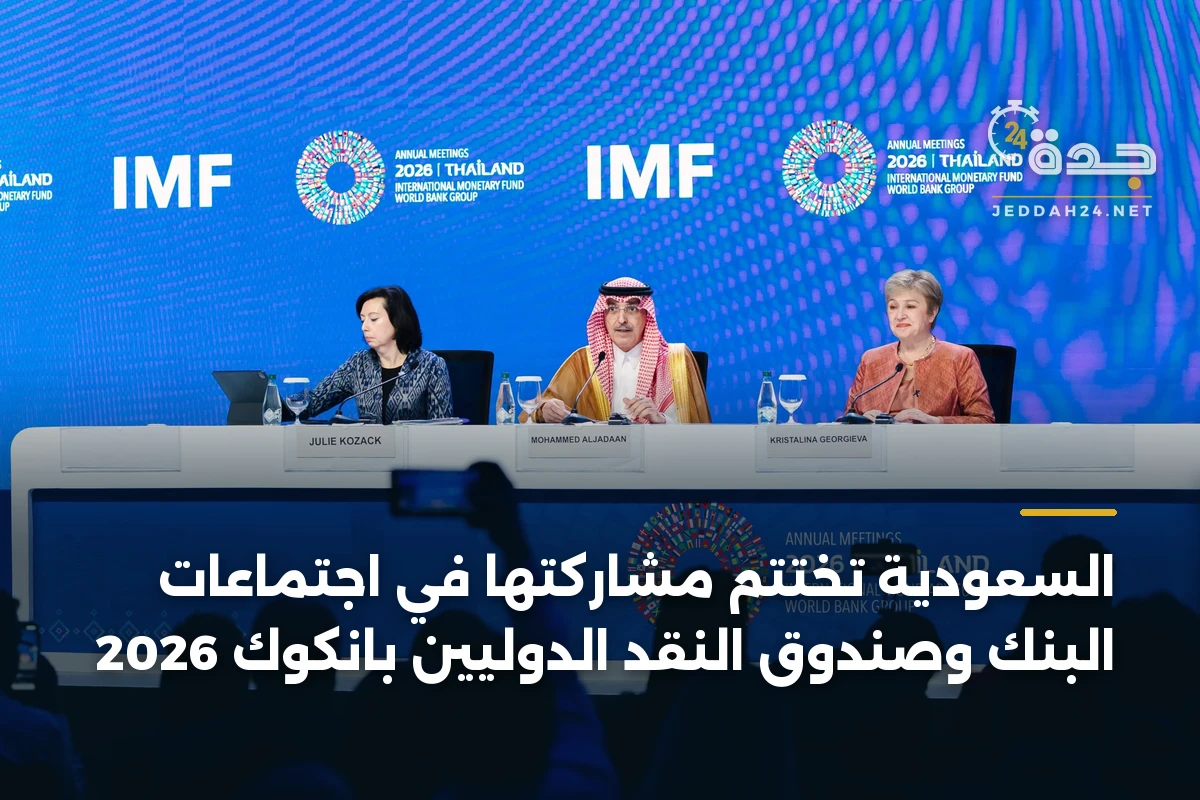 السعودية تختتم مشاركتها في اجتماعات البنك وصندوق النقد الدوليين بانكوك 2026 1 السعودية تختتم مشاركتها في اجتماعات البنك وصندوق النقد الدوليين بانكوك 2026