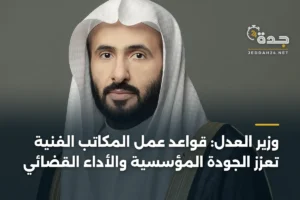 وزير العدل: قواعد عمل المكاتب الفنية تُعزز الجودة المؤسسية والأداء القضائي 2 article 422511