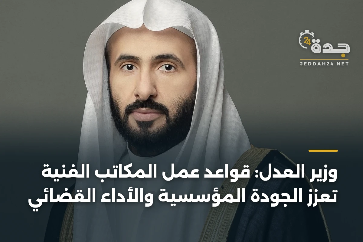 وزير العدل: قواعد عمل المكاتب الفنية تُعزز الجودة المؤسسية والأداء القضائي 1 وزير العدل: قواعد عمل المكاتب الفنية تُعزز الجودة المؤسسية والأداء القضائي