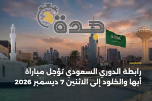 رابطة الدوري السعودي تؤجل مباراة أبها والخلود إلى الاثنين 7 ديسمبر 2026 2 article 422516