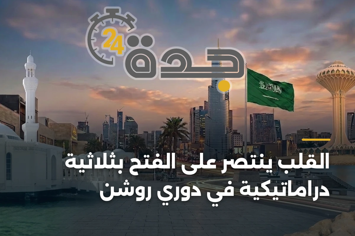 القلب ينتصر على الفتح بثلاثية دراماتيكية في دوري روشن