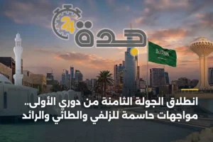 انطلاق الجولة الثامنة من دوري الأولى.. مواجهات حاسمة للزلفي والطائي والرائد 4 article 422518