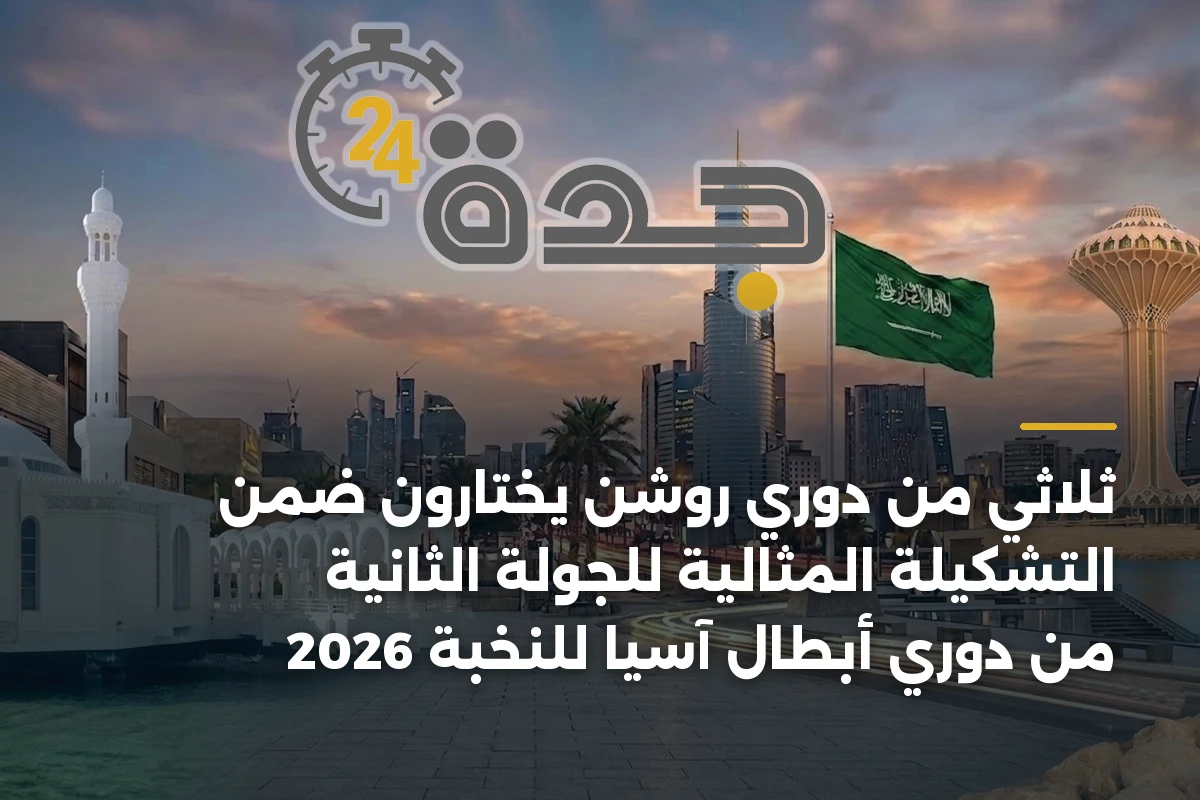 ثلاثي من دوري روشن يختارون ضمن التشكيلة المثالية للجولة الثانية من دوري أبطال آسيا للنخبة 2026