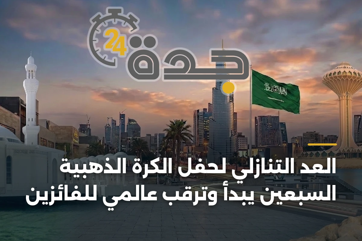 العد التنازلي لحفل الكرة الذهبية السبعين يبدأ وترقب عالمي للفائزين